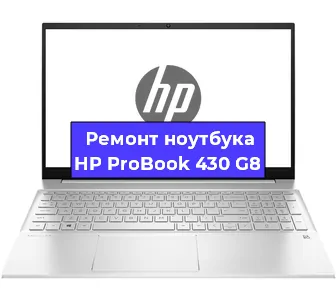 Ремонт ноутбуков HP ProBook 430 G8 в Москве